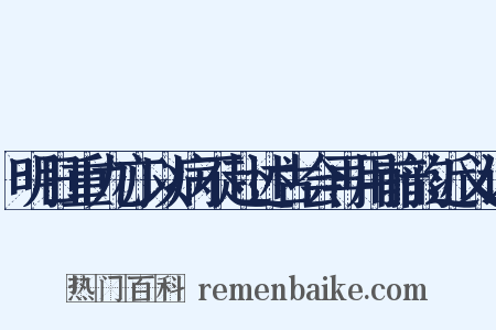 明日重九亦以病不赴述古会再用前韵近义词是什么意思的图片